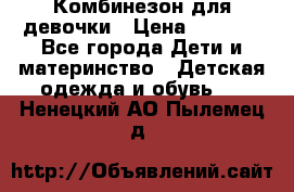 Комбинезон для девочки › Цена ­ 1 000 - Все города Дети и материнство » Детская одежда и обувь   . Ненецкий АО,Пылемец д.